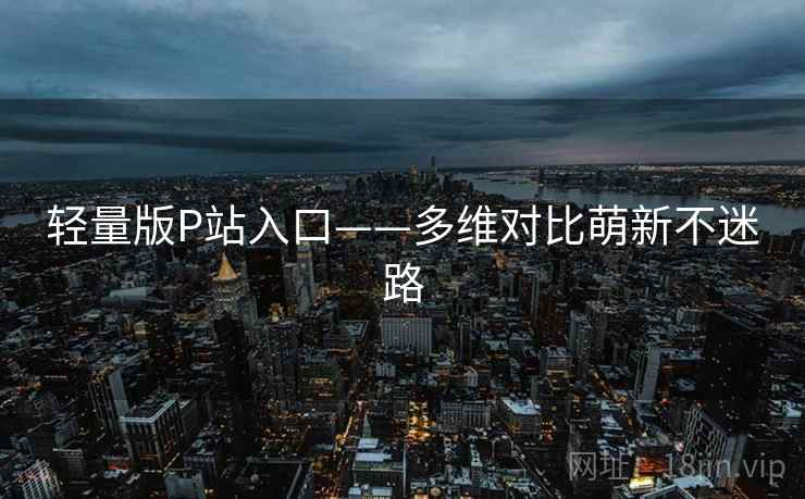 轻量版P站入口——多维对比萌新不迷路  第2张
