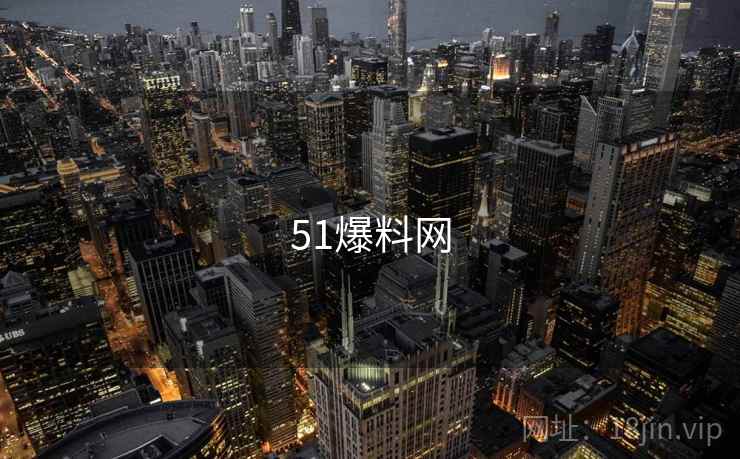 51爆料网 第2张