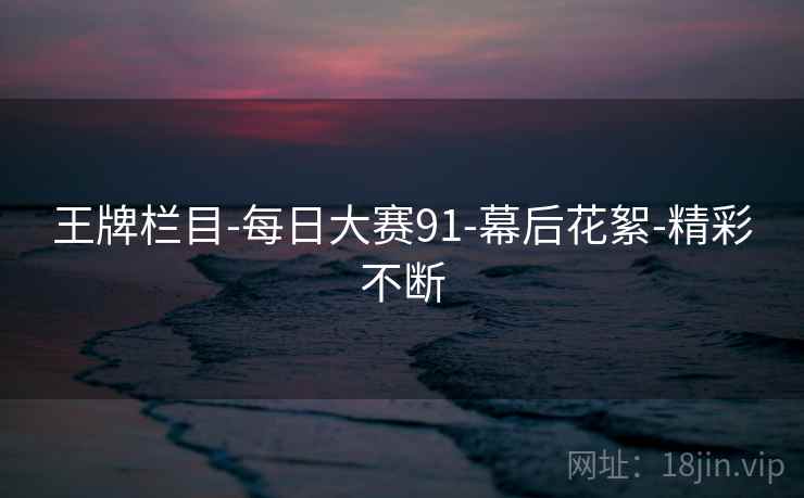 王牌栏目-每日大赛91-幕后花絮-精彩不断