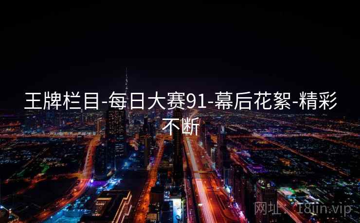 王牌栏目-每日大赛91-幕后花絮-精彩不断