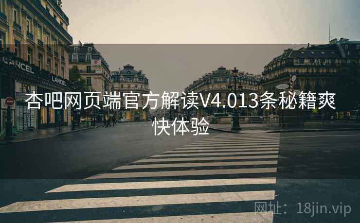 杏吧网页端官方解读V4.013条秘籍爽快体验  第2张
