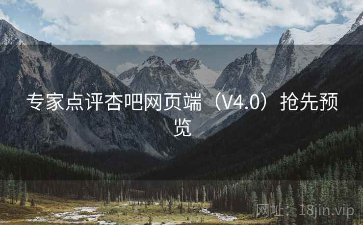 专家点评杏吧网页端（V4.0）抢先预览  第2张