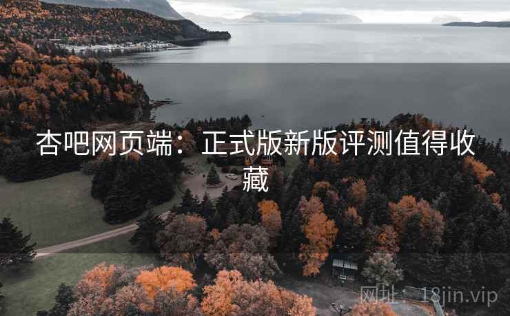 杏吧网页端：正式版新版评测值得收藏