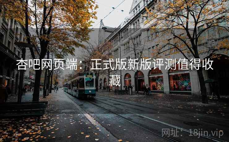 杏吧网页端：正式版新版评测值得收藏  第2张